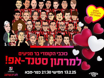 כוכבי הקומדי בר מגיעים למרתון סטנדאפ באושילנד כפ"ס -13.02.25